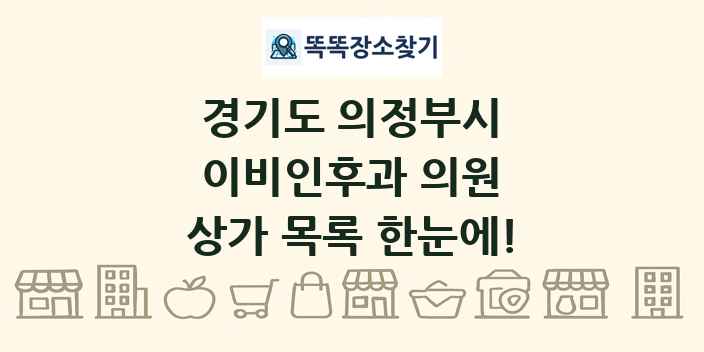 경기도 의정부시 이비인후과 의원 상가 목록 및 정보