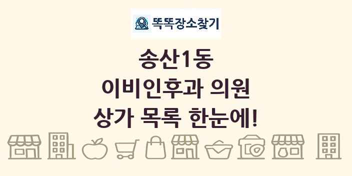 송산1동 이비인후과 의원 상가 목록 및 정보