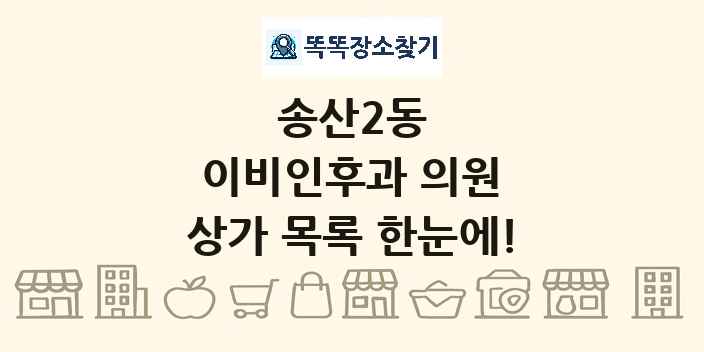송산2동 이비인후과 의원 상가 목록 및 정보