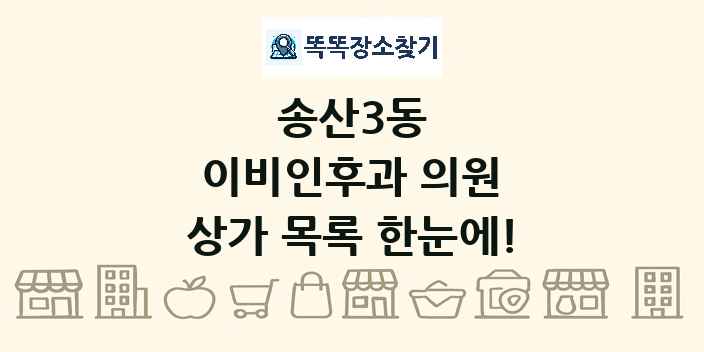 송산3동 이비인후과 의원 상가 목록 및 정보