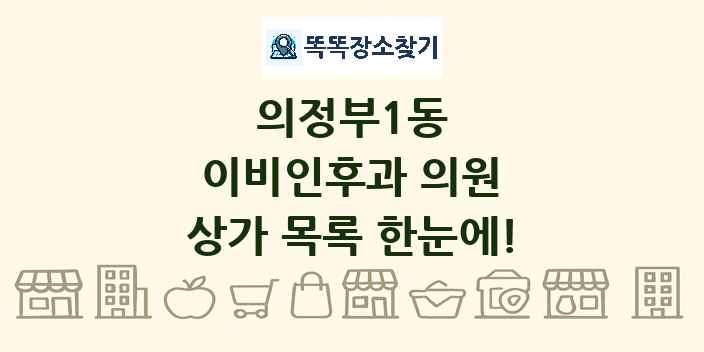 의정부1동 이비인후과 의원 상가 목록 및 정보