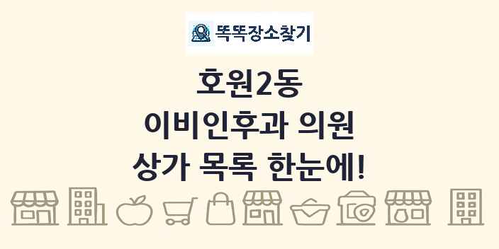 호원2동 이비인후과 의원 상가 목록 및 정보