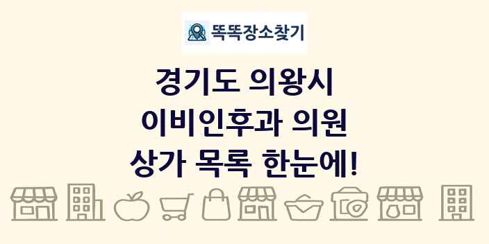 경기도 의왕시 이비인후과 의원 상가 목록 및 정보