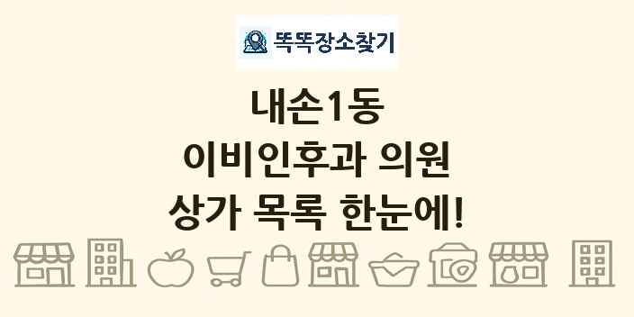 내손1동 이비인후과 의원 상가 목록 및 정보