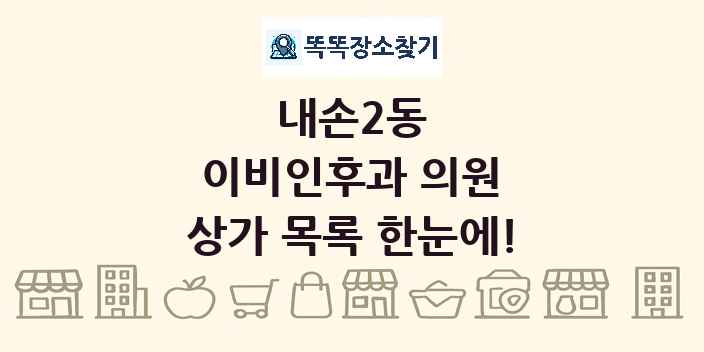 내손2동 이비인후과 의원 상가 목록 및 정보