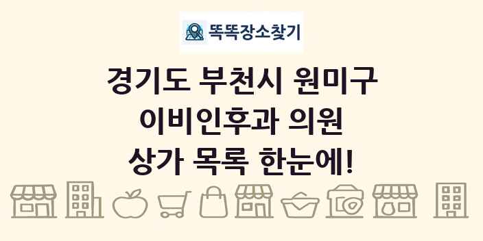 경기도 부천시 원미구 이비인후과 의원 상가 목록 및 정보