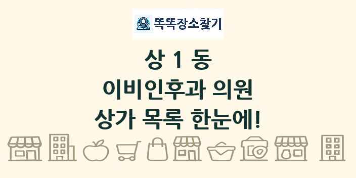 상1동 이비인후과 의원 상가 목록 및 정보