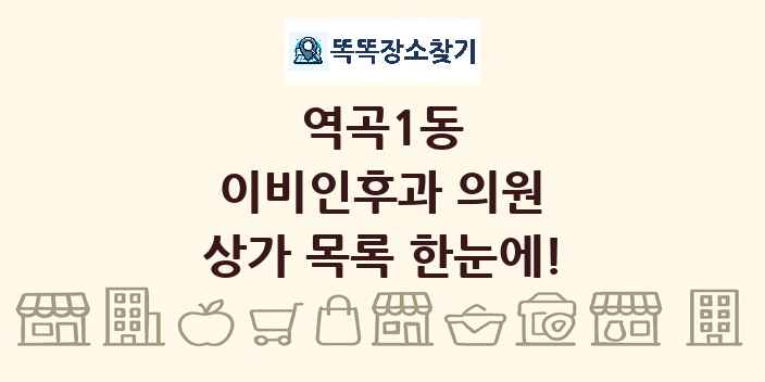 역곡1동 이비인후과 의원 상가 목록 및 정보