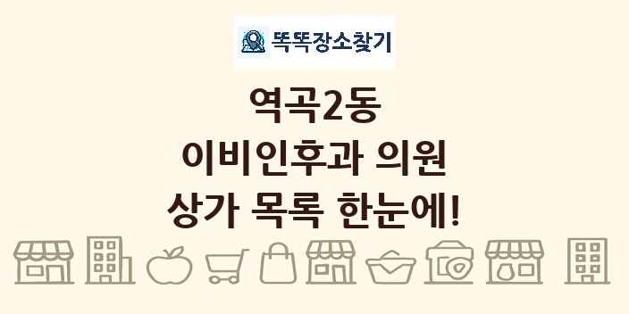 역곡2동 이비인후과 의원 상가 목록 및 정보