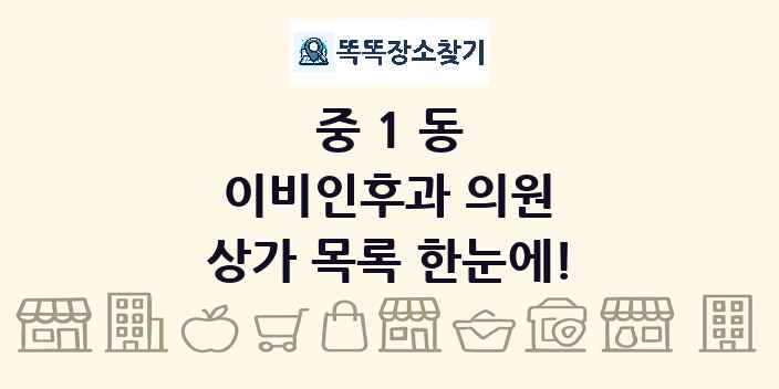중1동 이비인후과 의원 상가 목록 및 정보