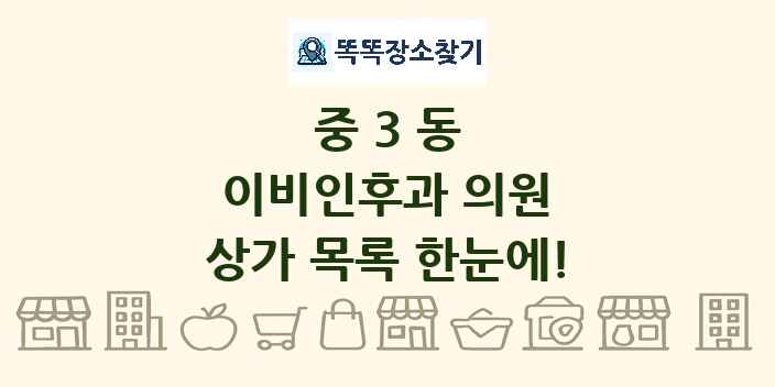 중3동 이비인후과 의원 상가 목록 및 정보