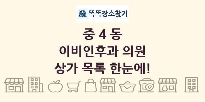 중4동 이비인후과 의원 상가 목록 및 정보