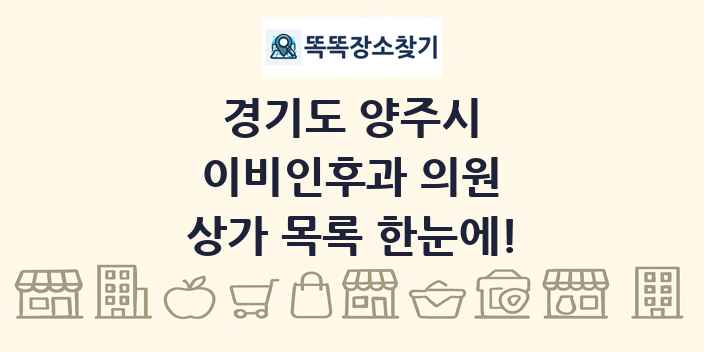 경기도 양주시 이비인후과 의원 상가 목록 및 정보