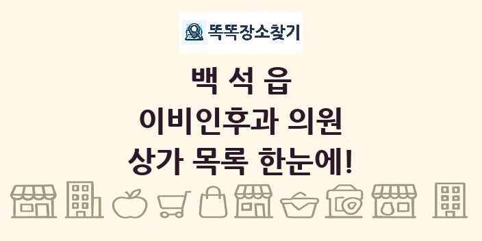 백석읍 이비인후과 의원 상가 목록 및 정보