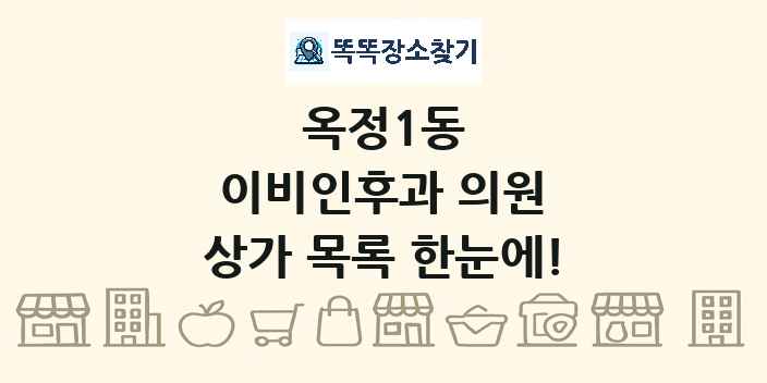 옥정1동 이비인후과 의원 상가 목록 및 정보