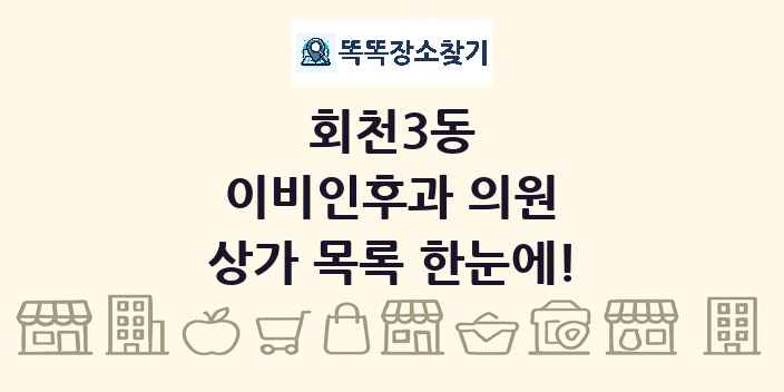 회천3동 이비인후과 의원 상가 목록 및 정보