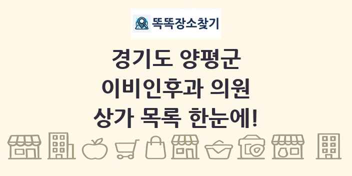 경기도 양평군 이비인후과 의원 상가 목록 및 정보