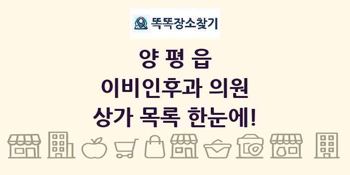 양평읍 이비인후과 의원 상가 목록 및 정보