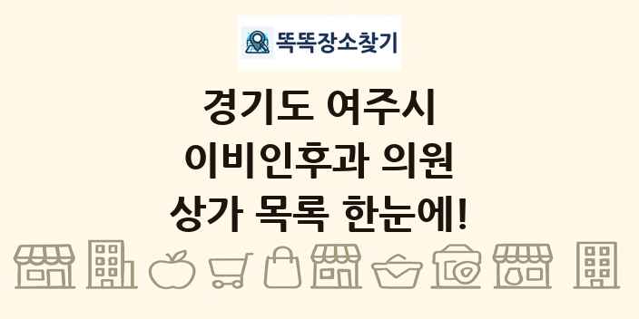 경기도 여주시 이비인후과 의원 상가 목록 및 정보
