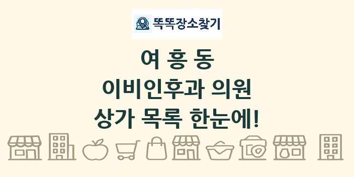 여흥동 이비인후과 의원 상가 목록 및 정보