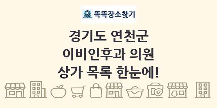 경기도 연천군 이비인후과 의원 상가 목록 및 정보
