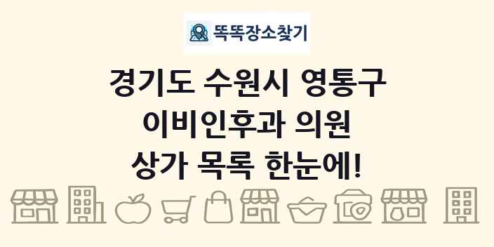 경기도 수원시 영통구 이비인후과 의원 상가 목록 및 정보