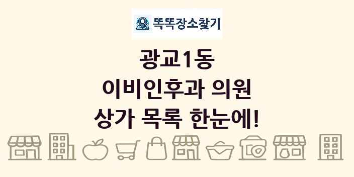 광교1동 이비인후과 의원 상가 목록 및 정보