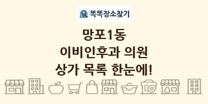 망포1동 이비인후과 의원 상가 목록 및 정보