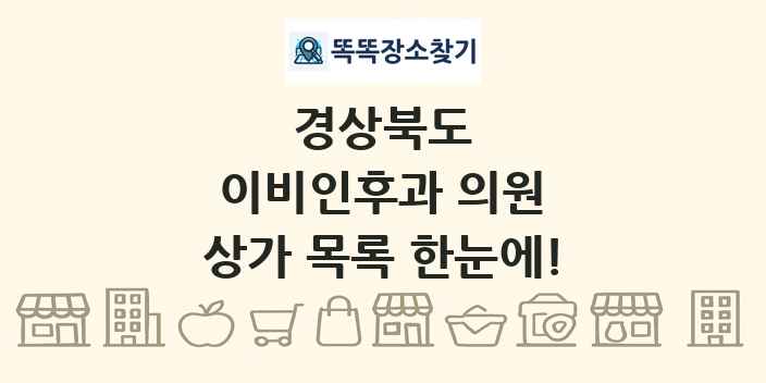 경상북도 이비인후과 의원 상가 목록 및 정보
