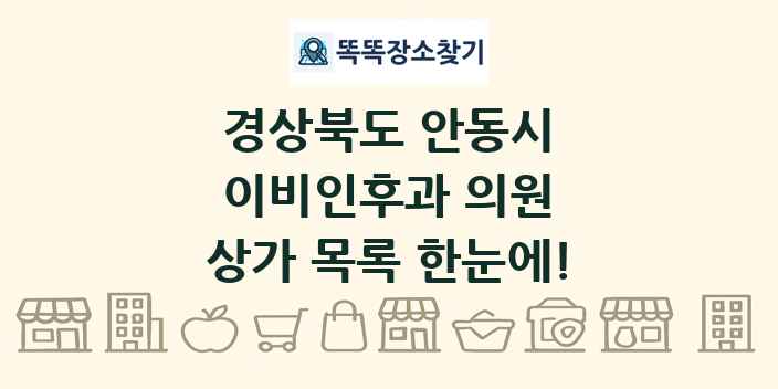 경상북도 안동시 이비인후과 의원 상가 목록 및 정보