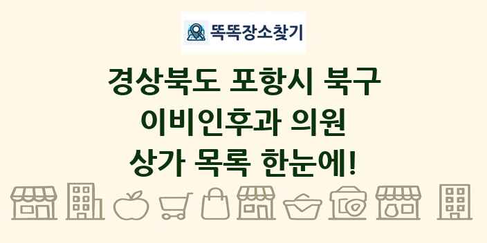 경상북도 포항시 북구 이비인후과 의원 상가 목록 및 정보