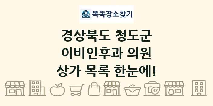 경상북도 청도군 이비인후과 의원 상가 목록 및 정보