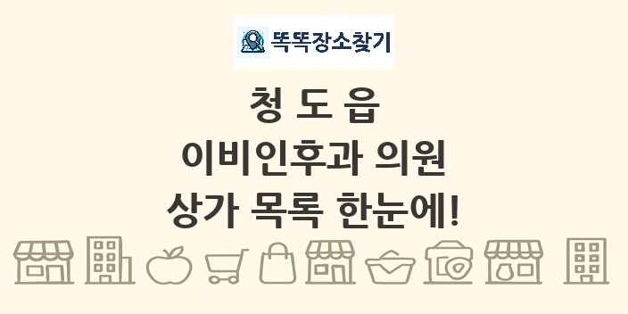 청도읍 이비인후과 의원 상가 목록 및 정보