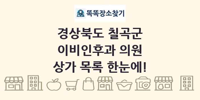 경상북도 칠곡군 이비인후과 의원 상가 목록 및 정보