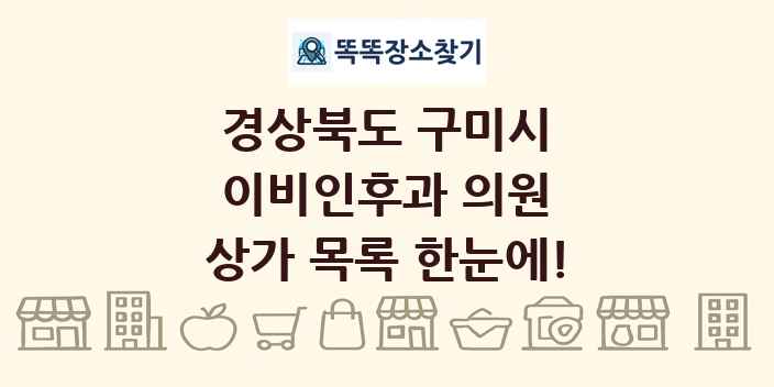 경상북도 구미시 이비인후과 의원 상가 목록 및 정보
