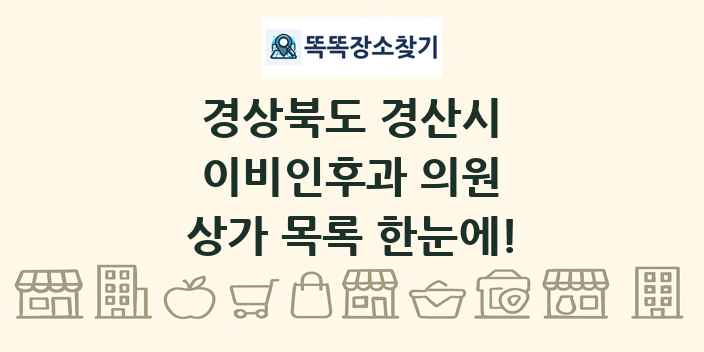 경상북도 경산시 이비인후과 의원 상가 목록 및 정보
