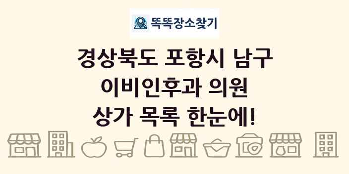 경상북도 포항시 남구 이비인후과 의원 상가 목록 및 정보