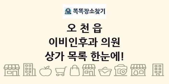 오천읍 이비인후과 의원 상가 목록 및 정보