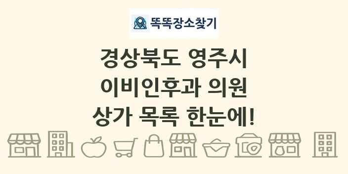경상북도 영주시 이비인후과 의원 상가 목록 및 정보