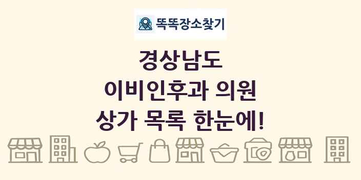 경상남도 이비인후과 의원 상가 목록 및 정보
