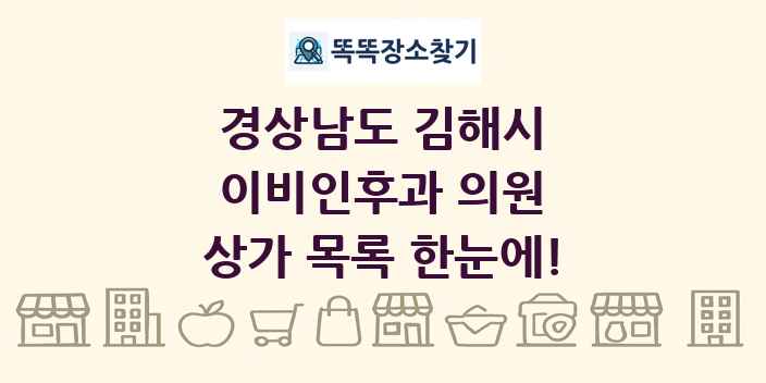 경상남도 김해시 이비인후과 의원 상가 목록 및 정보