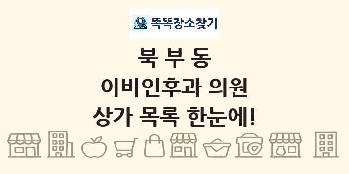 북부동 이비인후과 의원 상가 목록 및 정보