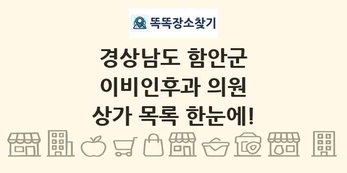 경상남도 함안군 이비인후과 의원 상가 목록 및 정보