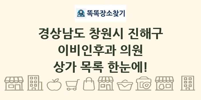 경상남도 창원시 진해구 이비인후과 의원 상가 목록 및 정보