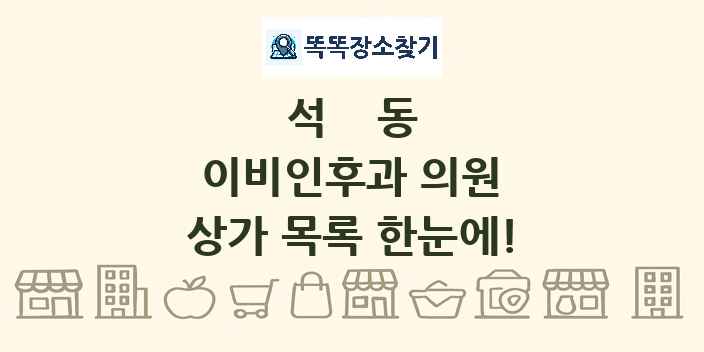 석동 이비인후과 의원 상가 목록 및 정보