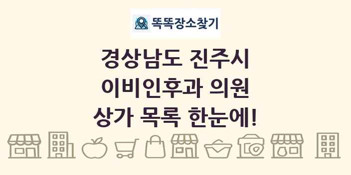 경상남도 진주시 이비인후과 의원 상가 목록 및 정보