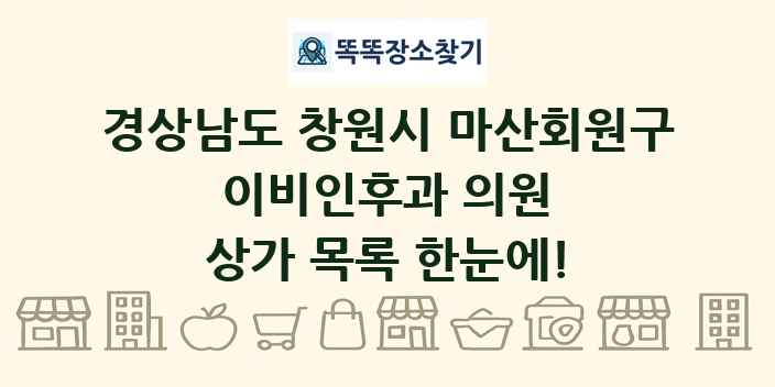 경상남도 창원시 마산회원구 이비인후과 의원 상가 목록 및 정보