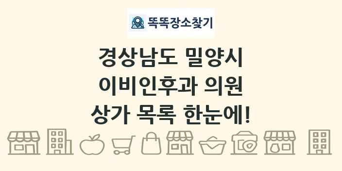 경상남도 밀양시 이비인후과 의원 상가 목록 및 정보