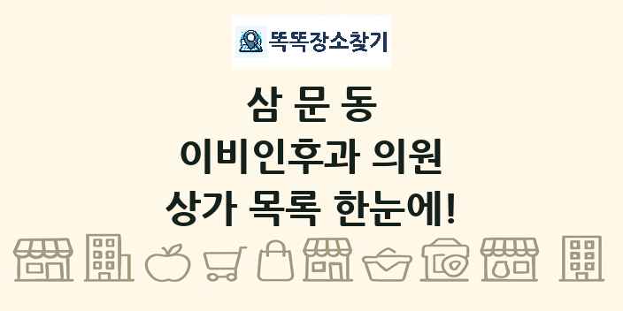 삼문동 이비인후과 의원 상가 목록 및 정보