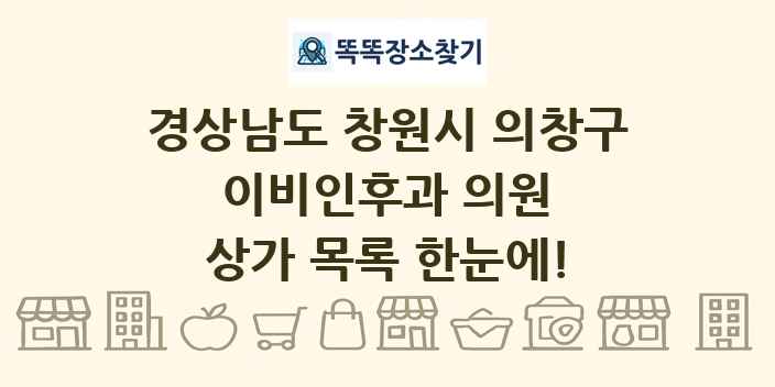 경상남도 창원시 의창구 이비인후과 의원 상가 목록 및 정보